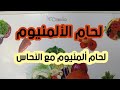 كيفية لحام الألمنيوم مع النحاس