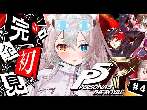 【ペルソナ５ ザ・ロイヤル】シリーズ完全初見🔰.ᐟ.ᐟペルソナやるぞ～.ᐟ.ᐟ🐱👉 【微睡いちの /#雑談】※ネタバレ注意 のサムネイル