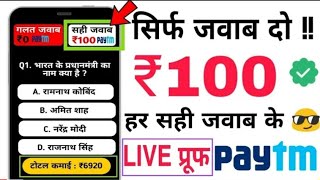 1 सवाल का 100₹ Free Paytm Cash || New Question Answer app win Real money Instantly redeem screenshot 5