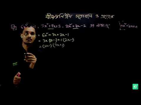 21  গণিত অষ্টম শ্রেণি – বীজগণিতীয় সূত্রাবলি ও প্রয়োগ – পর্ব ১৮