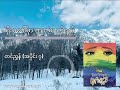 Ep-7 ရိုးမပေါ်မှာကျတဲ့မျက်ရည် (တင်ညွှန့်) (အပိုင်း - ၇)