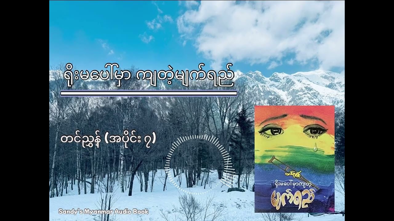 Ep-7 ရိုးမပေါ်မှာကျတဲ့မျက်ရည် (တင်ညွှန့်) (အပိုင်း - ၇)
