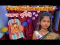Achena prithibi || অচেনা পৃথিবী || Teachers' day special dance song || Bengali song