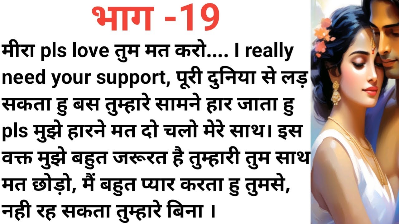 तेरे इश्क में पागल- उन्नीसवां भाग।दिल को छू लेने वाली एक दर्दभरी कहानी।New audio story।nayi kahani