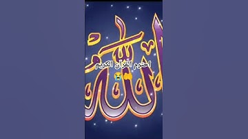 احترم القرآن الكريم 😭🤲
