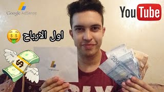 ارباحي من اليوتيوب ? كيف تفعل الربح في اسرع  وقت | ربح المال من الانترنت