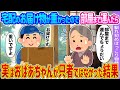 【2ch馴れ初め】宅配のお届け物が重かったので部屋まで運んだら →実はおばあちゃんが只者ではなかった結果…【ゆっくり】