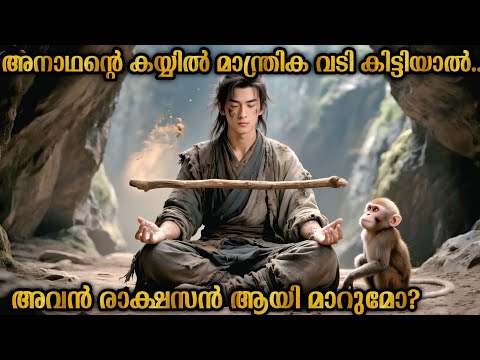 അനാഥൻ രാക്ഷസൻ ആയാൽ? | മായാജാലം നിറഞ്ഞ ഒരു ചൈനീസ് മാന്ത്രിക കഥ |Jade Dynasty 2019 | Malayalam explain