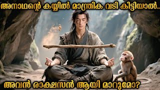 അനാഥൻ രാക്ഷസൻ ആയാൽ? | മായാജാലം നിറഞ്ഞ ഒരു ചൈനീസ് മാന്ത്രിക കഥ |Jade Dynasty 2019 | Malayalam explain