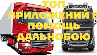 Топ приложений в помощь дальнобою