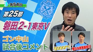 【第25節】ジュビロ磐田vs東京ヴェルディ　ゴン中山コーチ試合後コメント