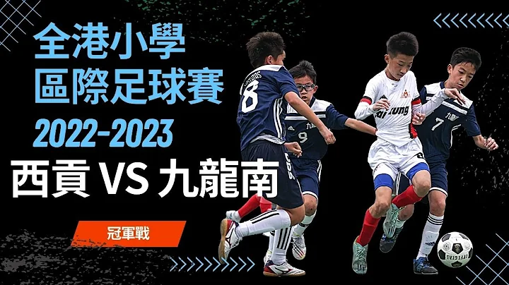 西贡 vs 九龙南 2022-23 小学区际足球赛 - 冠军赛 - 天天要闻