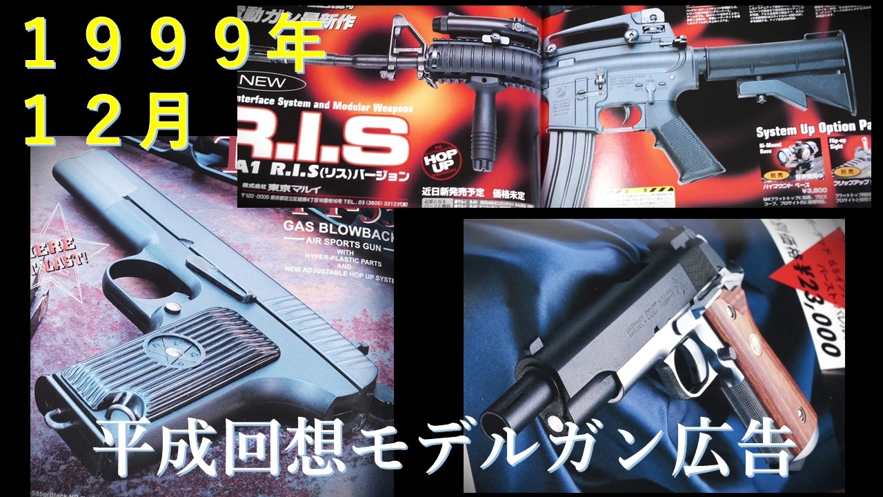平成回想】1999年12月号のGUN広告：本誌記事ではタナカ工場と六人部氏