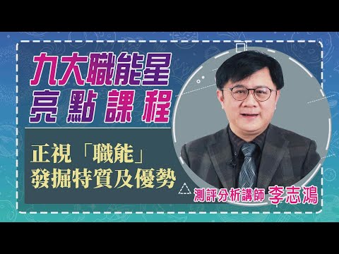 正視「職能」 發掘特質及優勢 |九大職能星