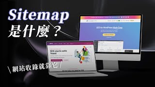 Sitemap 是什麼?製作網站地圖,確保網站被 Google 收錄的重要步驟!