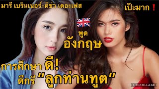 มารี-ติช่า พูดอังกฤษเป๊ะมาก! การศึกษาดี ดีกรีลูกท่านทูต | ประวัติ