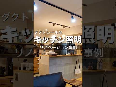 リノベでダクトレールなキッチン照明 ペンダントライトやスポットに リノベーションしたキッチンにインテリア照明でさらにおしゃれ 照明の位置を変えたり ハンギンググリーンしたりと楽しみ方いろいろ