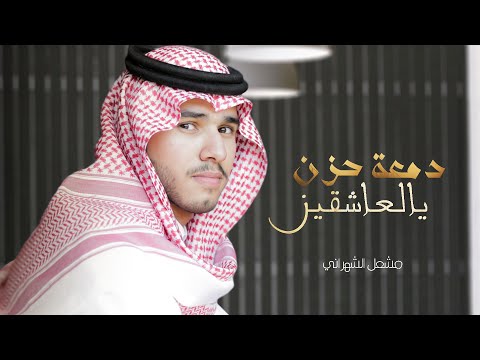 دمعة حزن يالعاشقين مشعل الشهراني 2019 حصريا شيلة حزينه جدا