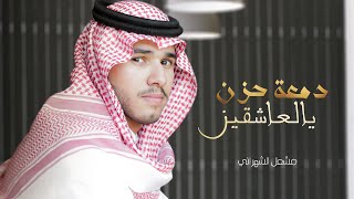 دمعة حزن يالعاشقين - مشعل الشهراني 2019  ( حصرياً ) [ شيلة حزينه جداً ]