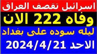 أخبار العراق مباشراليوم الاحد 2024/4/21