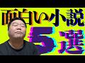 マジで面白い小説5冊を紹介します！！
