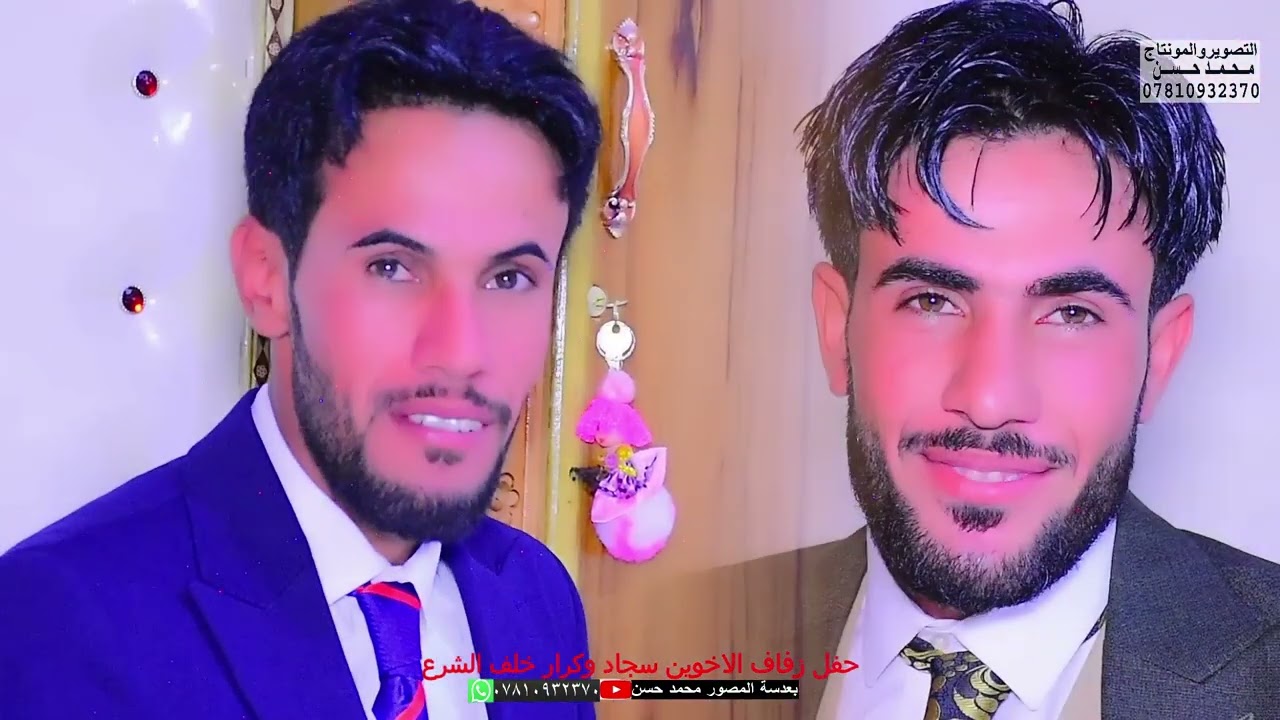 حفل زفاف الأخوين سيد سجاد وسيد كرار خلف الشرع🌺❤️#2023للحجزواتساب07702734136