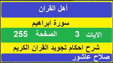 شرح احكام تجويد القران الكريم سورة ابراهيم الايات 3 #قران_احكام_تجويد