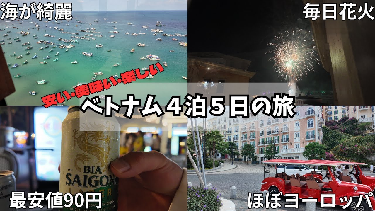 【ベトナム】牛丼屋みたいなリゾート地｜最高に丁度良いじゃん