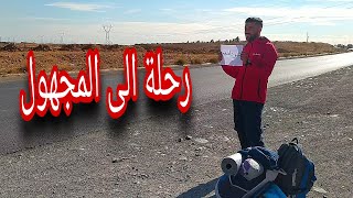 سافرنا بالأوتو سطوب (auto stop) في زمن الكورونا -الحلقة الأولى-