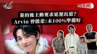 簽約後主動要求延遲出道Arvin 曾傲棐未100%準備好