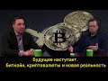 Будущее наступает. Биткойн, криптовалюты и новая реальность