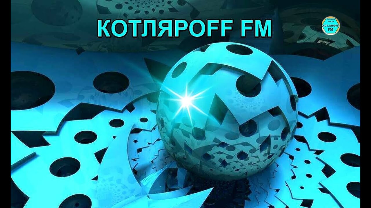 КОТЛЯРОFF FM (18. 05. 2023)  По факту новая грань.