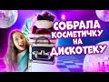 Собираю КОСМЕТИЧКУ на Новогоднюю ДИСКОТЕКУ в ШКОЛУ