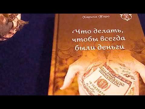 Обзор книги Карины Таро "Что делать чтобы всегда были деньги"