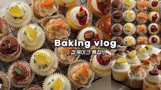 [컵케이크]‍한 가지 반죽으로 6가지 맛 컵케이크 만드는 브이로그(선물용 베이킹)_베이킹브이로그, 디저트브이로그, baking vlog, dessert vlog