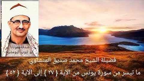 فضيلة الشيخ محمد صديق المنشاوي ، ما تيسر من سورة يونس من الآية { ٢٧ } إلى الآية { ٥٢ }