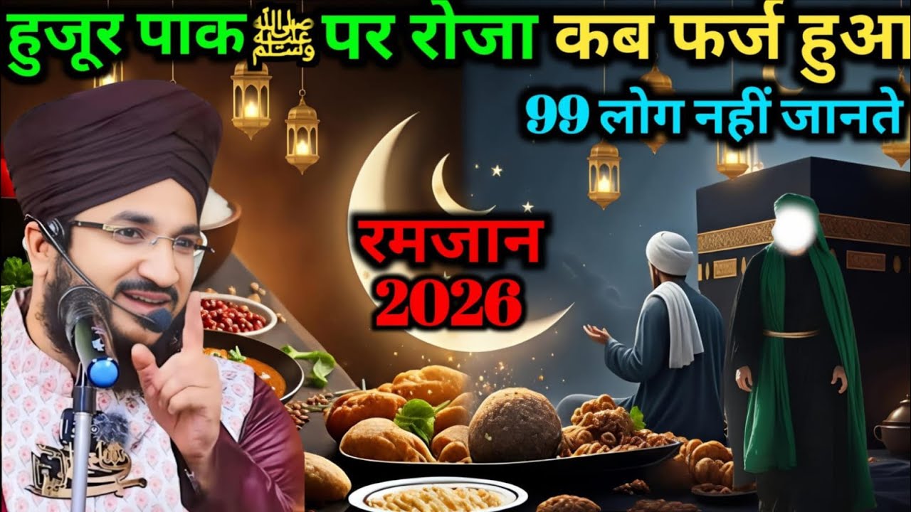 Hamare pyare Nabi per Roja kab farj hua tha 99 log nahin jante Sun Lo Mufti Salman azhari
