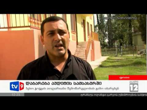 ახალი 12 | დაბარება აუდიტში | 28.08.12