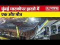 Ghatkopar Hoarding Collapse: मुंबई घाटकोपर हादसे में एक और मौत, SIT का किया गठन | R Bharat