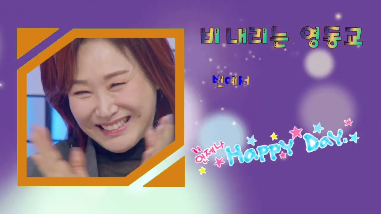 비내리는  영동교/ 빈예서 