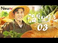 [Eng Sub] [EP 03] The Smell of Warmth | 温暖的味道 (Most Beautiful Countryside）