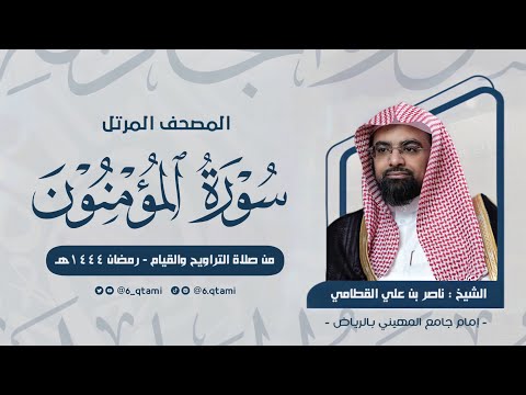 سورة المؤمنون المصحف المرتل للشيخ ناصر القطامي من رمضان ه   
