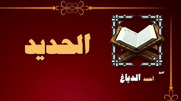 القران الكريم بصوت الشيخ احمد الدباغ | سورة الحديد
