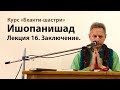 2019-01-11 - Ишопанишад 16. Заключение. (Бхакти-шастри, Маяпур)