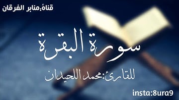 سورة البقرة كاملة  للقارئ الشيخ محمد اللحيدان | muhammad luhaidan sura Al-Baqarah