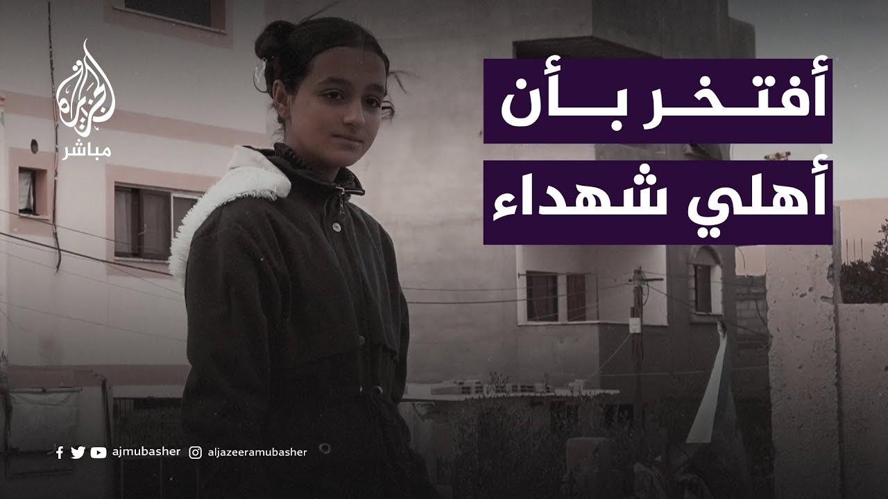 "أأنا بفتخر إن أهلي شهداء"