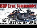 BRP Lynx Commander в Казахстане ВКО