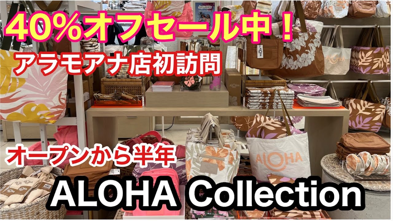 ハワイで大人気！】アロハコレクションの新店舗をゆっくりチェック 