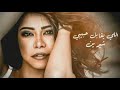 شيرين اللي يقابل حبيبي     حصريا 2026