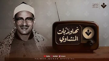 أجمل نهاونديات المنشاوي الجزء الثاني   تجميعة لتلاوات الشيخ المنشاوي بمقام النهاوند 2